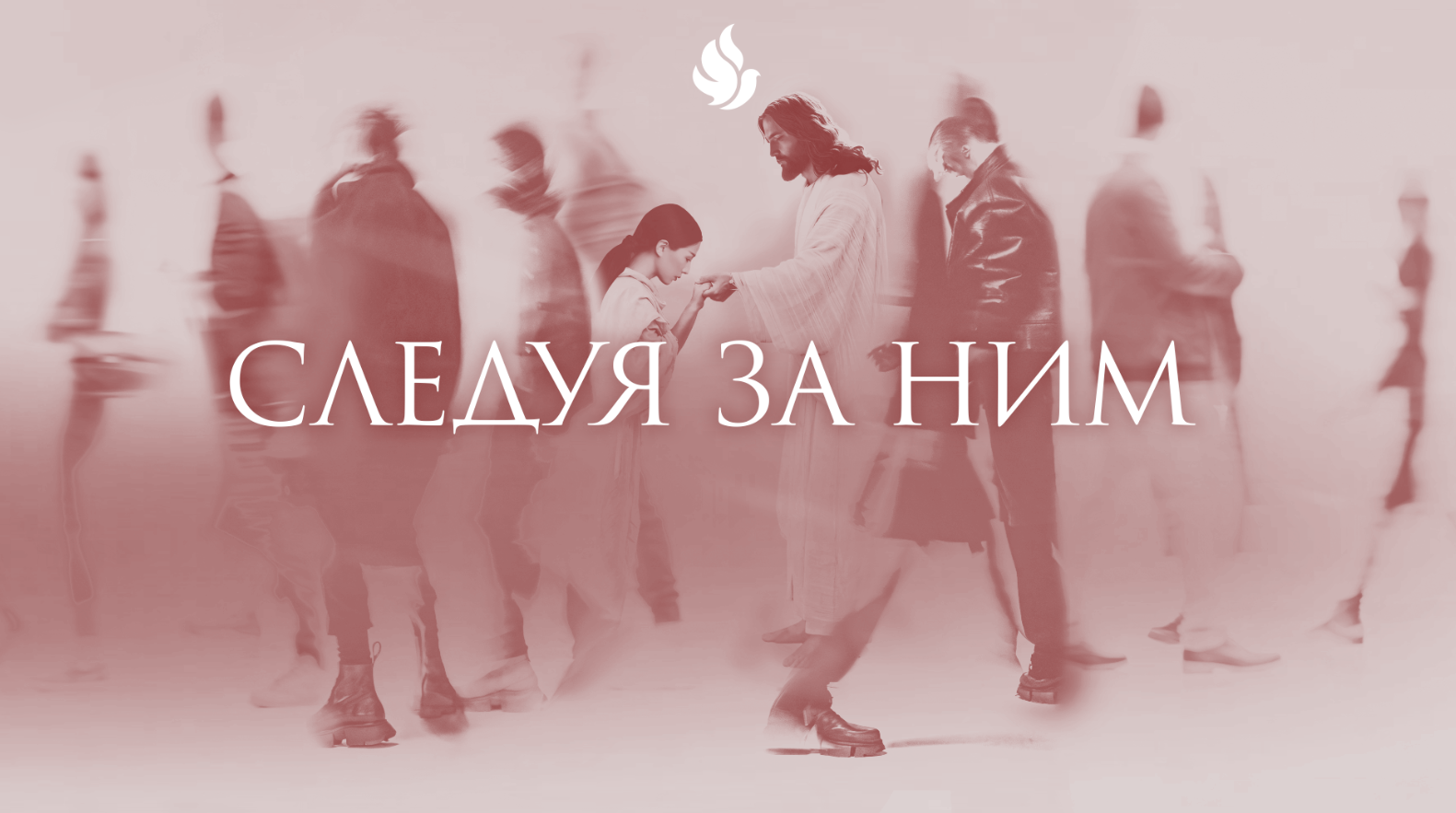 "Следуя за Ним": В Благовещенске пройдет женская конференция